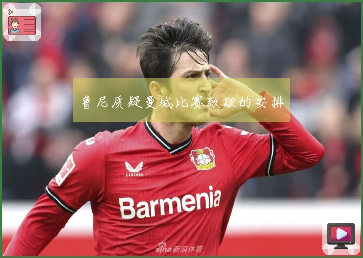 鲁尼质疑曼城比赛致敬的安排