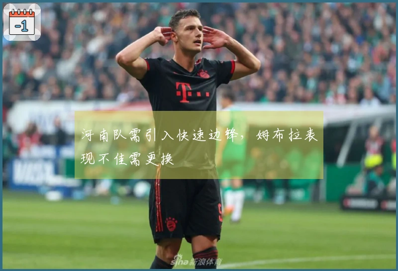 河南队需引入快速边锋，姆布拉表现不佳需更换