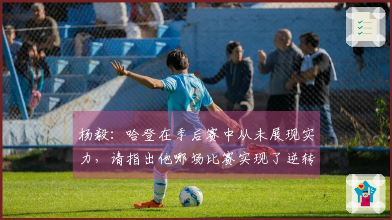 杨毅：哈登在季后赛中从未展现实力，请指出他哪场比赛实现了逆转成功。