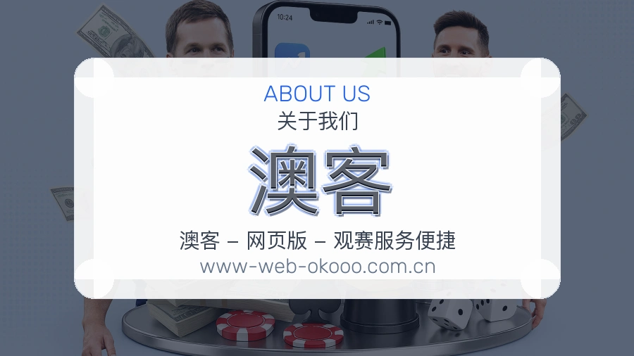 澳客球迷活动服务介绍
